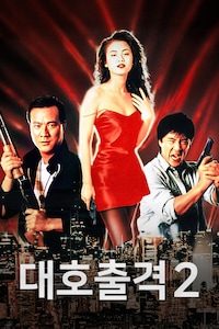 대호출격 2