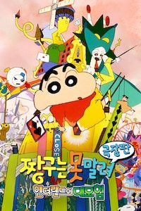 극장판 짱구는 못말려 4기- 핸더랜드의 대모험