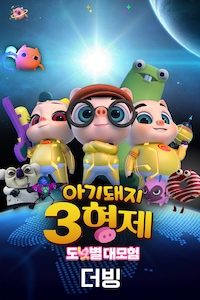 아기돼지 3형제: 도넛별 대모험 (더빙)