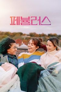 페뷸러스