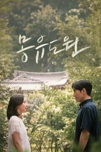 몽유도원