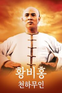 황비홍: 천하무인