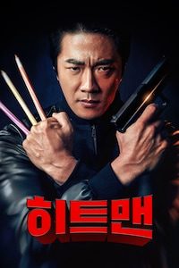 히트맨