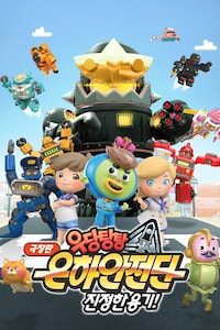 극장판 우당탕탕 은하안전단: 진정한 용기!