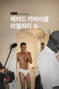 제러드 카마이클 리얼리티 쇼