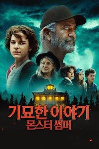 기묘한 이야기: 몬스터 썸머