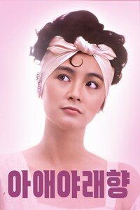 아애야래향