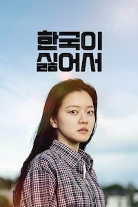한국이 싫어서