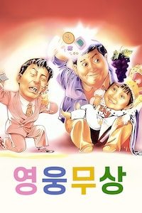 영웅무상