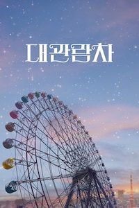 대관람차