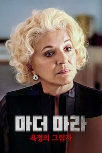 마더 마라: 욕정의 그림자