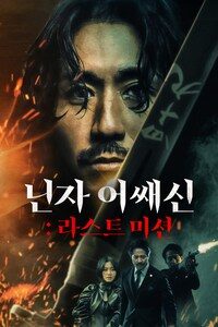 닌자 어쌔신: 라스트 미션
