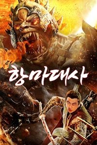 항마대사