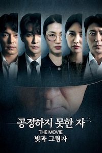 공정하지 못한 자 The Movie - 빛과 그림자