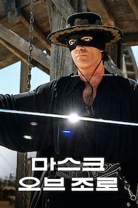 마스크 오브 조로