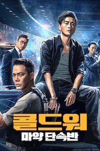 콜드워: 마약 단속반
