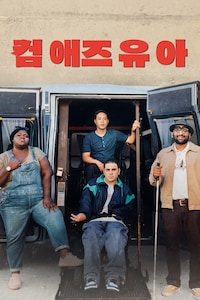 컴 애즈 유 아
