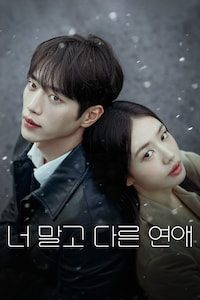 너 말고 다른 연애