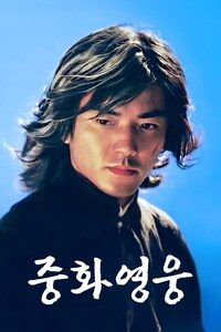 중화영웅