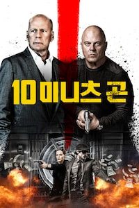 10 미니츠 곤