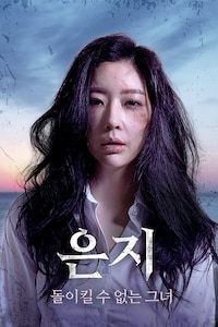 은지: 돌이킬 수 없는 그녀