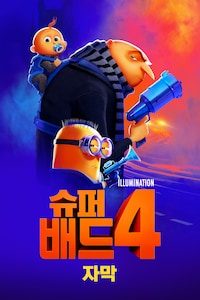 슈퍼배드 4 (자막)