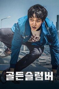 골든슬럼버