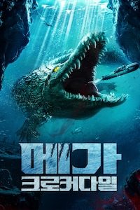 메가 크로커다일