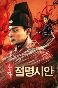 송자 절명시안