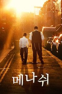 메나쉬