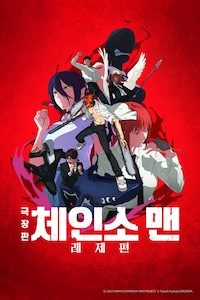 극장판 체인소 맨: 레제편