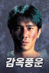감옥풍운