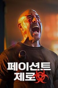 페이션트 제로