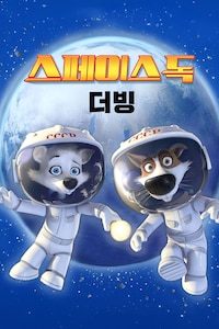 스페이스 독 (더빙)