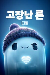 고장난 론 (더빙)