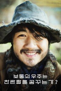 보통의 우주는 찬란함을 꿈꾸는가?