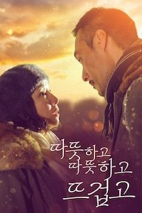 따뜻하고 따뜻하고 뜨겁고
