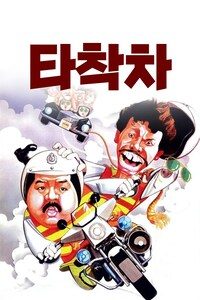 타착차