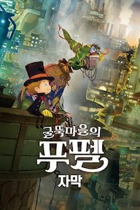 굴뚝마을의 푸펠 (자막)