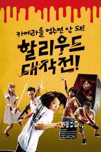 카메라를 멈추면 안 돼! 스핀오프 할리우드 대작전!