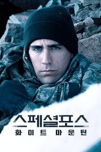 스페셜 포스: 화이트 마운틴