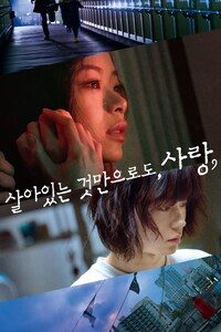 살아있는 것만으로도, 사랑