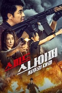 스피드 스나이퍼: 최후의 대결