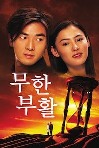 무한부활