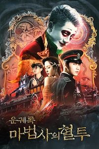 운궤록: 마법사의 혈투