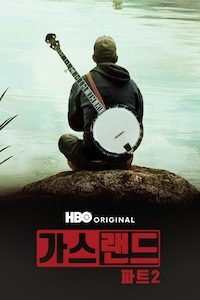 가스랜드 파트 2