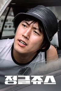 정글 쥬스