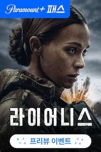 라이어니스: 특수 작전팀 시즌 3
