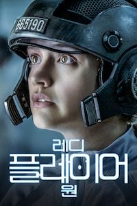레디 플레이어 원