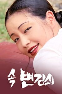 변강쇠 2